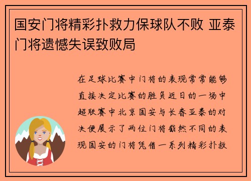 国安门将精彩扑救力保球队不败 亚泰门将遗憾失误致败局