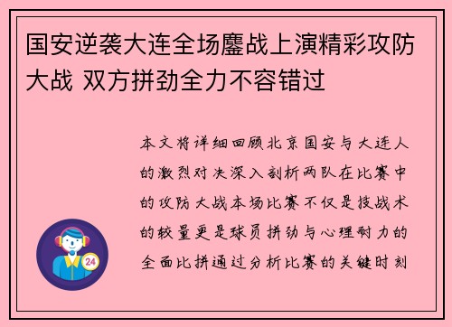 国安逆袭大连全场鏖战上演精彩攻防大战 双方拼劲全力不容错过