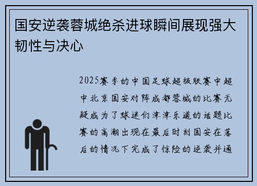 国安逆袭蓉城绝杀进球瞬间展现强大韧性与决心