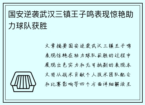 国安逆袭武汉三镇王子鸣表现惊艳助力球队获胜