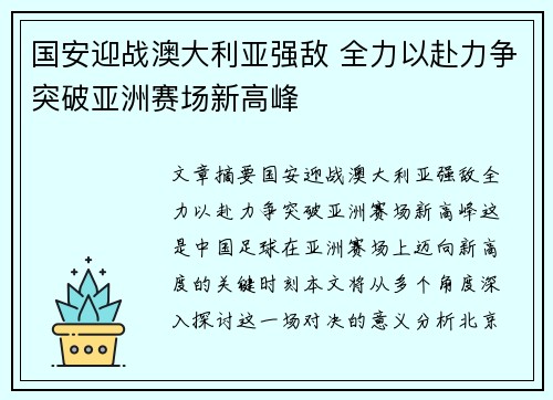 国安迎战澳大利亚强敌 全力以赴力争突破亚洲赛场新高峰