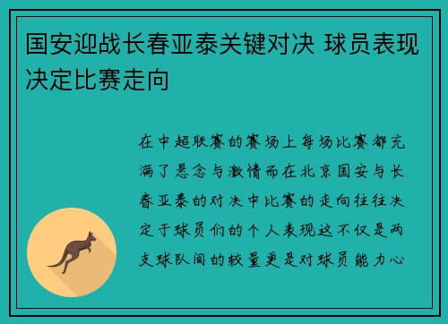 国安迎战长春亚泰关键对决 球员表现决定比赛走向