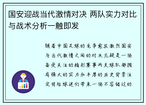 国安迎战当代激情对决 两队实力对比与战术分析一触即发
