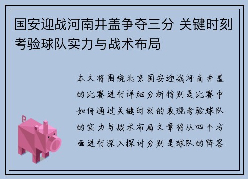 国安迎战河南井盖争夺三分 关键时刻考验球队实力与战术布局
