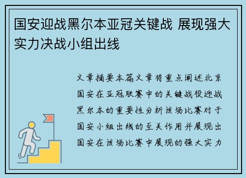 国安迎战黑尔本亚冠关键战 展现强大实力决战小组出线