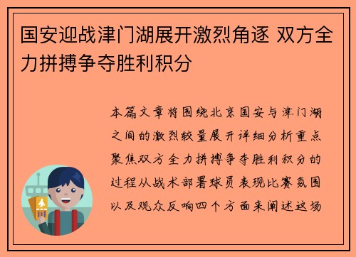 国安迎战津门湖展开激烈角逐 双方全力拼搏争夺胜利积分
