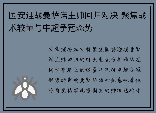 国安迎战曼萨诺主帅回归对决 聚焦战术较量与中超争冠态势