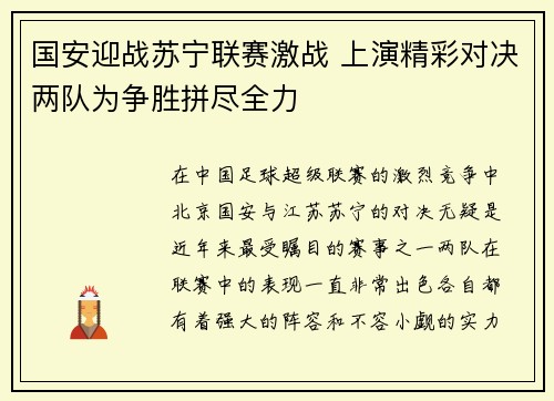 国安迎战苏宁联赛激战 上演精彩对决两队为争胜拼尽全力