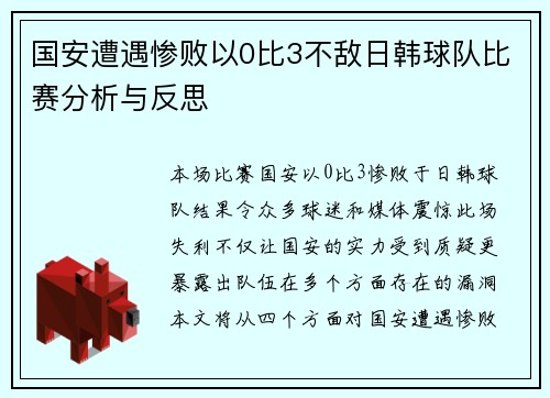 国安遭遇惨败以0比3不敌日韩球队比赛分析与反思