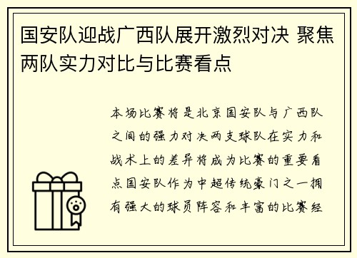 国安队迎战广西队展开激烈对决 聚焦两队实力对比与比赛看点