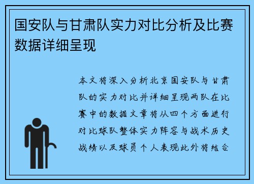 国安队与甘肃队实力对比分析及比赛数据详细呈现