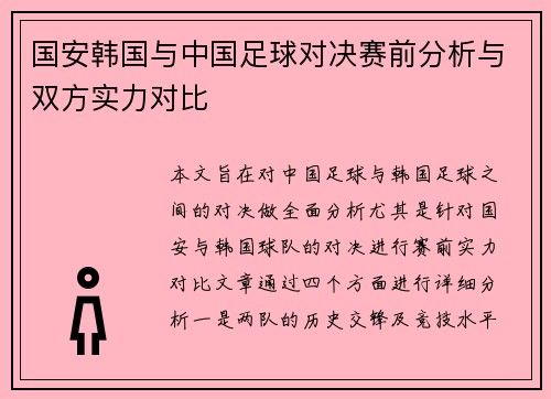 国安韩国与中国足球对决赛前分析与双方实力对比