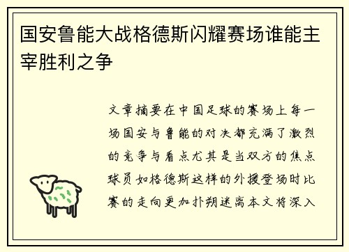 国安鲁能大战格德斯闪耀赛场谁能主宰胜利之争