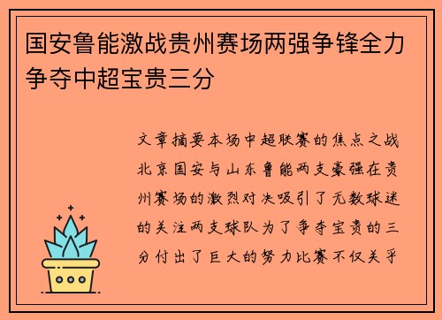 国安鲁能激战贵州赛场两强争锋全力争夺中超宝贵三分