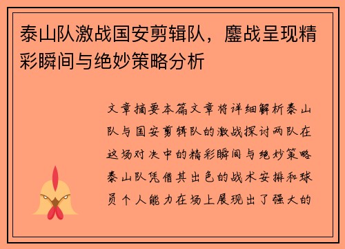 泰山队激战国安剪辑队，鏖战呈现精彩瞬间与绝妙策略分析