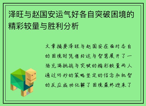 泽旺与赵国安运气好各自突破困境的精彩较量与胜利分析