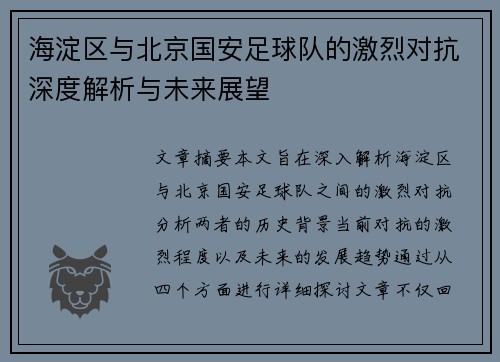 海淀区与北京国安足球队的激烈对抗深度解析与未来展望