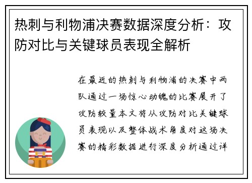 热刺与利物浦决赛数据深度分析：攻防对比与关键球员表现全解析