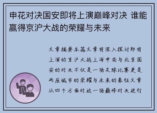 申花对决国安即将上演巅峰对决 谁能赢得京沪大战的荣耀与未来