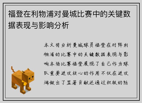 福登在利物浦对曼城比赛中的关键数据表现与影响分析