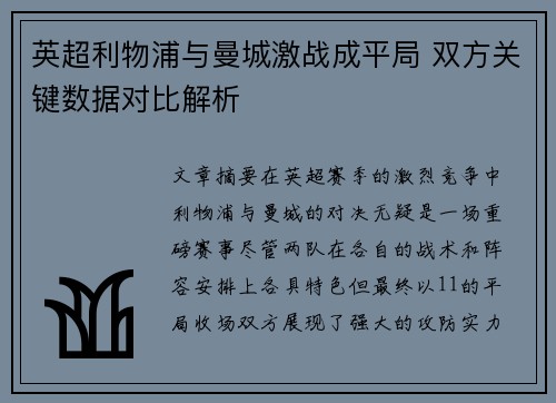 英超利物浦与曼城激战成平局 双方关键数据对比解析
