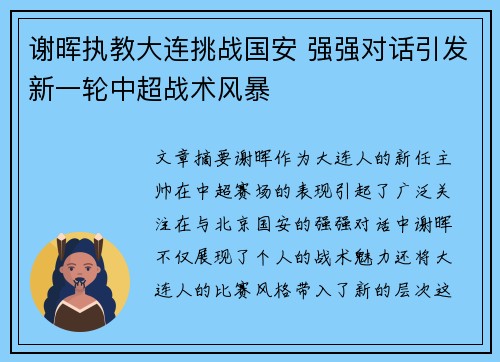 谢晖执教大连挑战国安 强强对话引发新一轮中超战术风暴