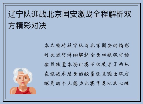 辽宁队迎战北京国安激战全程解析双方精彩对决