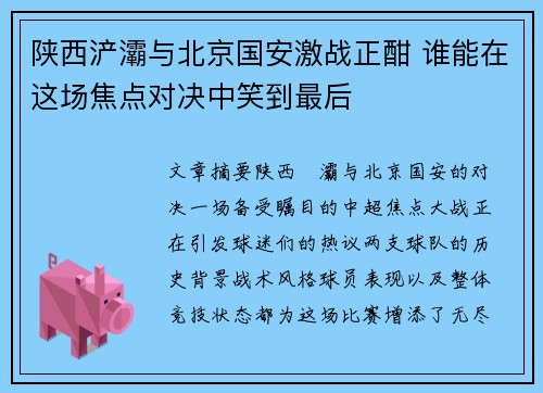 陕西浐灞与北京国安激战正酣 谁能在这场焦点对决中笑到最后