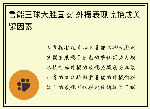 鲁能三球大胜国安 外援表现惊艳成关键因素