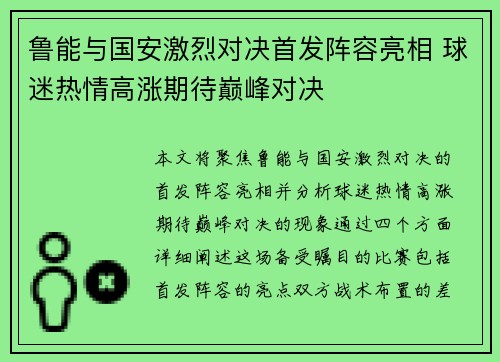 鲁能与国安激烈对决首发阵容亮相 球迷热情高涨期待巅峰对决