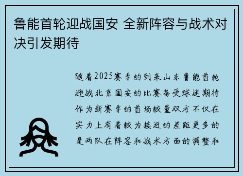 鲁能首轮迎战国安 全新阵容与战术对决引发期待