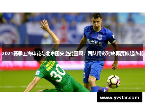 2021赛季上海申花与北京国安激战回顾：两队精彩对决再度掀起热潮