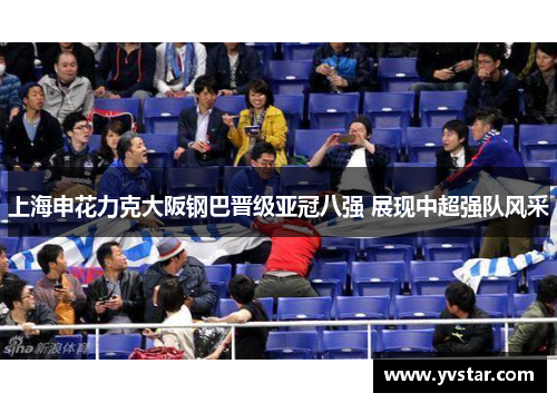上海申花力克大阪钢巴晋级亚冠八强 展现中超强队风采