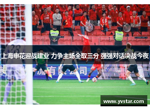 上海申花迎战建业 力争主场全取三分 强强对话决战今夜