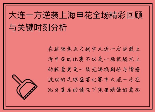 大连一方逆袭上海申花全场精彩回顾与关键时刻分析