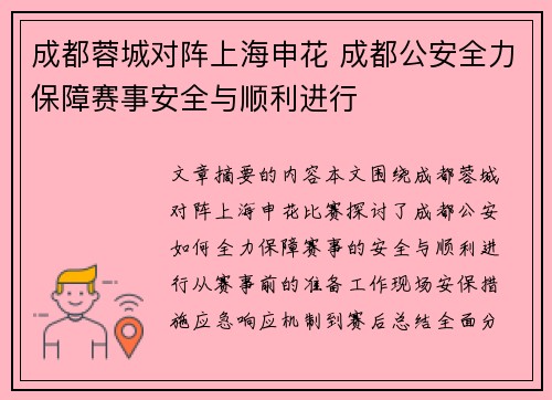 成都蓉城对阵上海申花 成都公安全力保障赛事安全与顺利进行