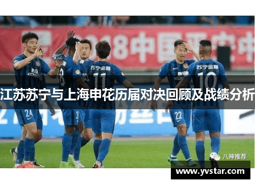 江苏苏宁与上海申花历届对决回顾及战绩分析