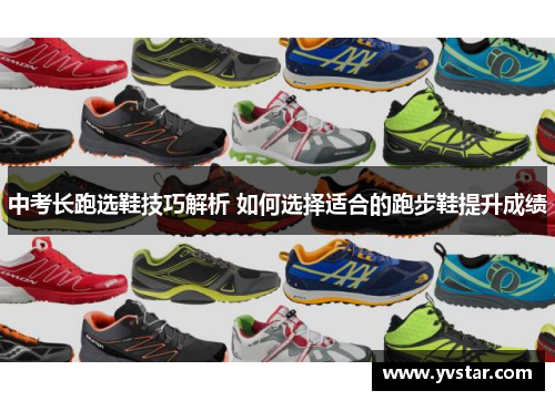中考长跑选鞋技巧解析 如何选择适合的跑步鞋提升成绩