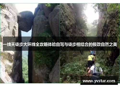 一线天徒步大环线全攻略体验自驾与徒步相结合的极致自然之美
