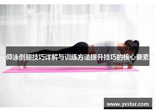 仰泳倒翻技巧详解与训练方法提升技巧的核心要素