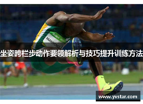 坐姿跨栏步动作要领解析与技巧提升训练方法