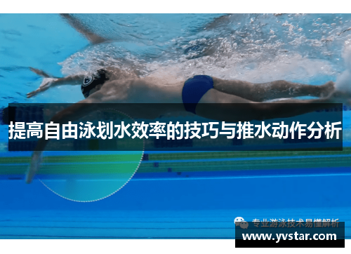 提高自由泳划水效率的技巧与推水动作分析