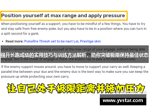 提升长跑成绩的实用技巧与训练方法解析，助你突破极限保持最佳状态