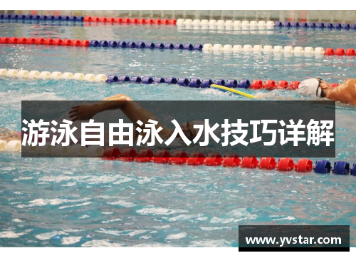 游泳自由泳入水技巧详解