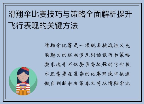 滑翔伞比赛技巧与策略全面解析提升飞行表现的关键方法