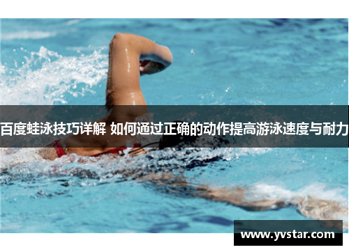 百度蛙泳技巧详解 如何通过正确的动作提高游泳速度与耐力