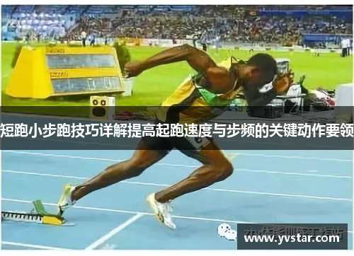 短跑小步跑技巧详解提高起跑速度与步频的关键动作要领