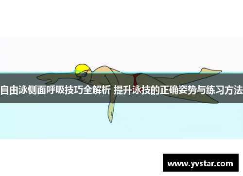 自由泳侧面呼吸技巧全解析 提升泳技的正确姿势与练习方法
