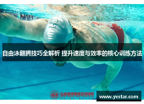 自由泳翻腾技巧全解析 提升速度与效率的核心训练方法