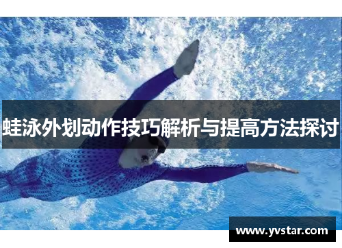 蛙泳外划动作技巧解析与提高方法探讨